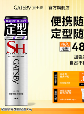 Gatsby杰士派发胶定型喷雾速干胶加强定型持久造型旅行装自然蓬松