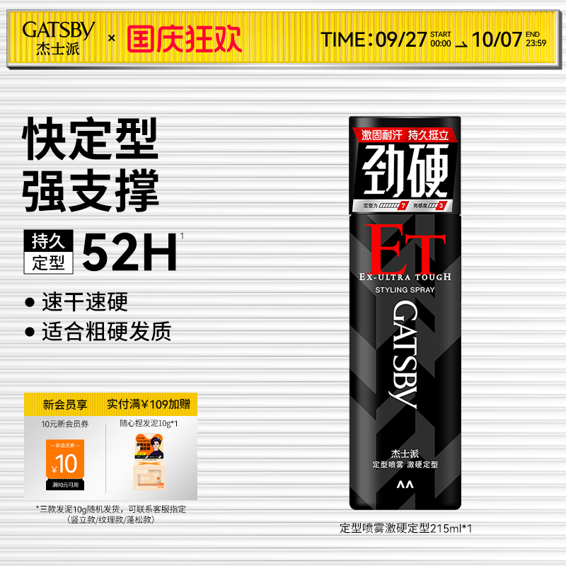 杰士派定型喷雾激硬持久发胶
