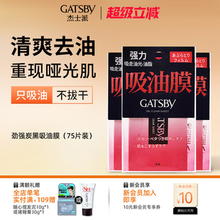 Gatsby杰士派劲强炭黑吸油膜75片清爽去油不拔干面部鼻子去油男女