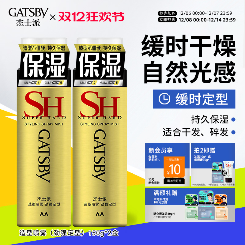 杰士派保湿持久自然缓时定型