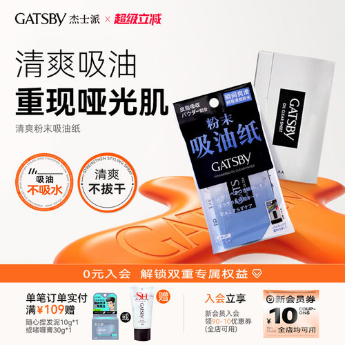 杰士派清爽粉末吸油纸