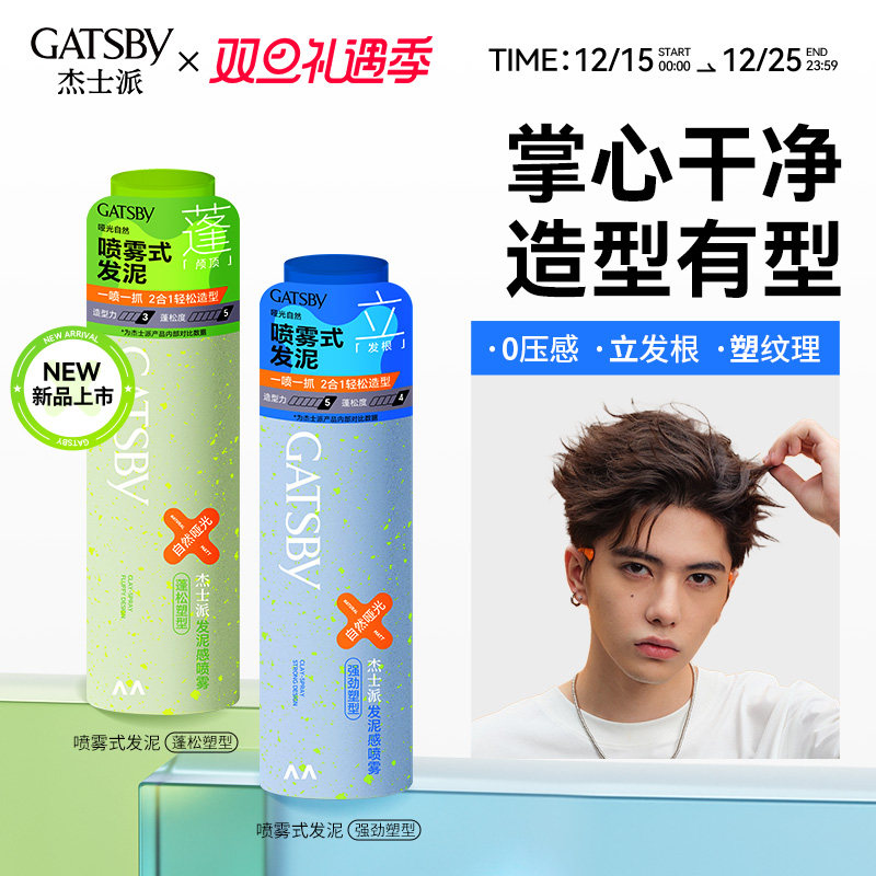 Gatsby杰士派喷雾式发泥造型自然蓬松蓬颅顶耐汗耐湿哑光蓬松便携