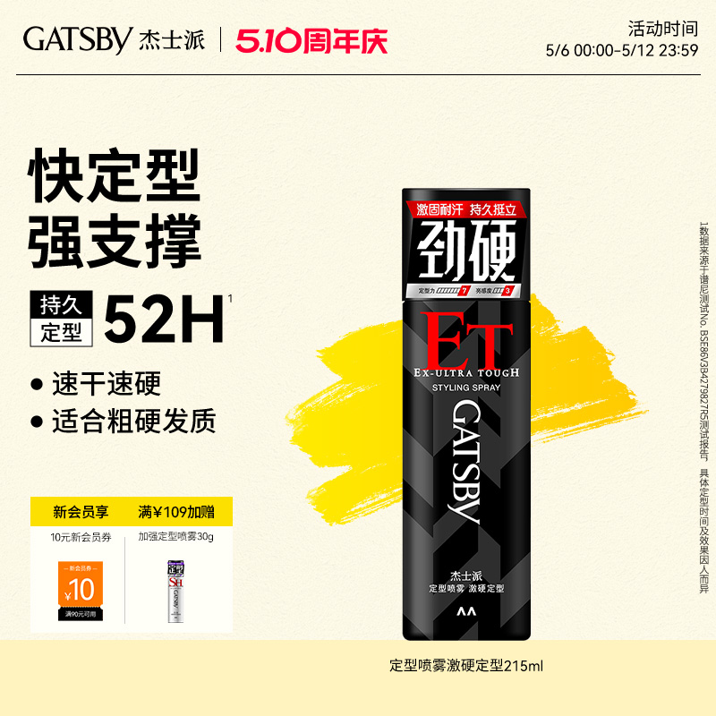 Gatsby杰士派定型喷雾激硬定型速干速硬自然蓬松持久造型发胶干胶