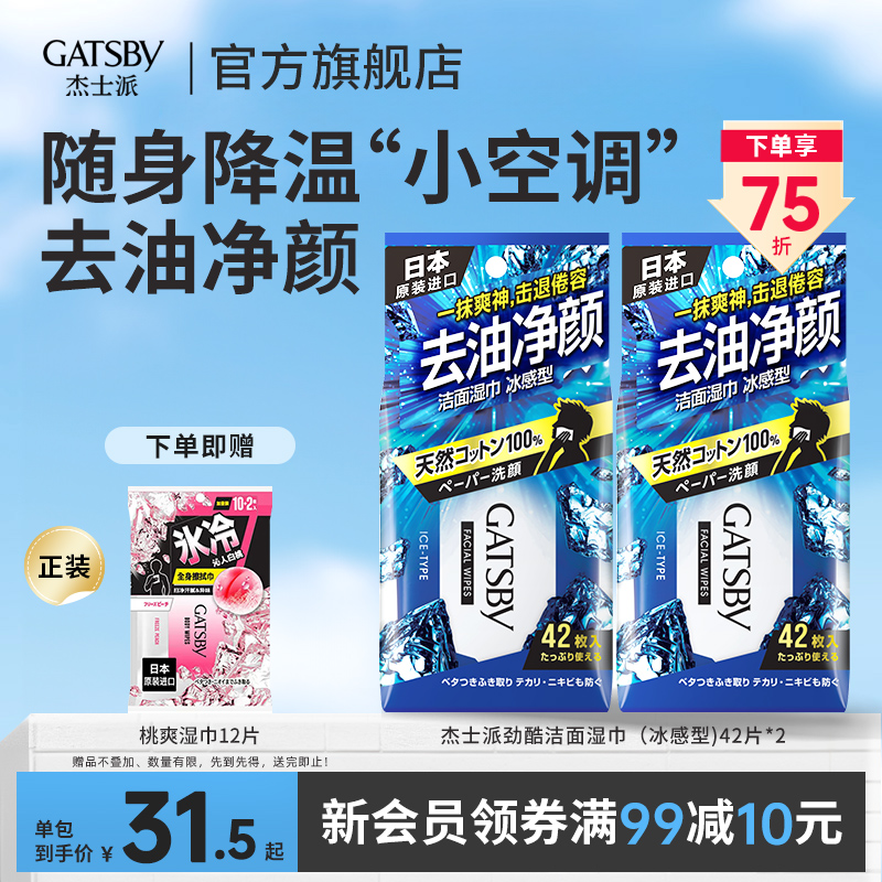 gatsby杰士派洁面湿纸巾冰感型42片降温去油湿巾男士专用