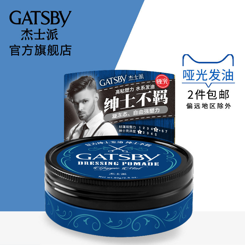 杰士派绅士复古发油绅士不羁可配定型喷雾发胶干胶哑光发蜡发泥男