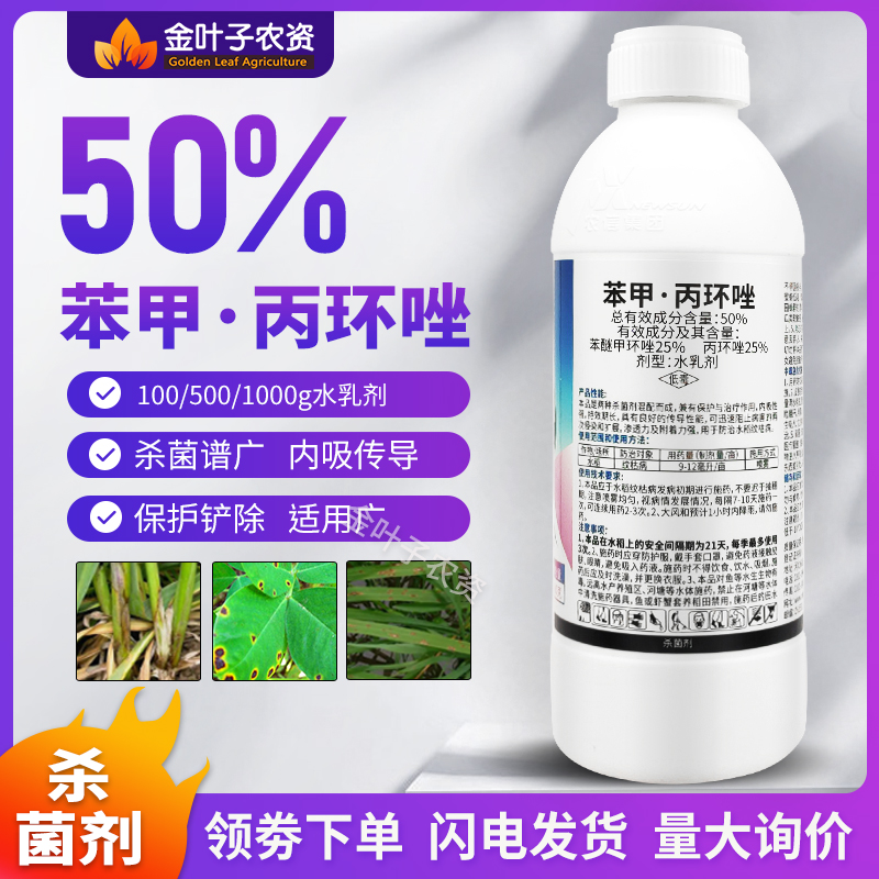 50%苯甲丙环唑杀菌剂农药苯醚甲环唑丙环唑水稻纹枯病杀菌谱广