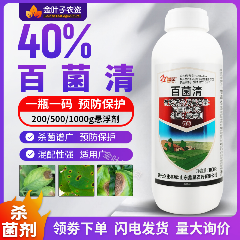 40%百菌清悬浮剂杀菌剂农药早疫病番茄保护性农用杀菌药预防保护 农用物资 杀菌剂 原图主图