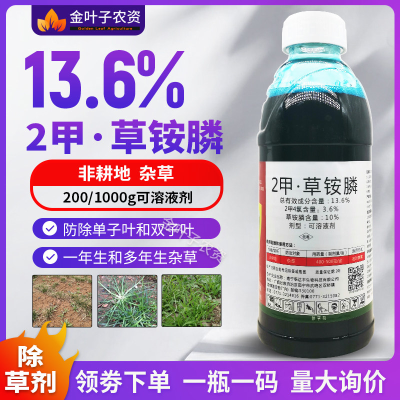 6%2甲草铵膦除草剂2甲四氯钠草铵膦非耕地杂草一年生和多年生