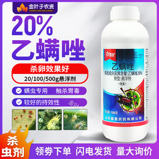 20%乙螨唑红蜘蛛专用药杀虫药杀虫杀螨剂柑橘树红蜘蛛专用药农药