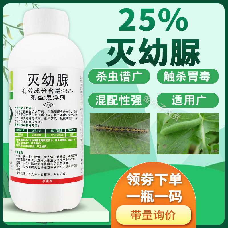 25%灭幼脲杀虫剂农药苹果树金纹细蛾农用打虫药触杀胃毒杀杀虫药