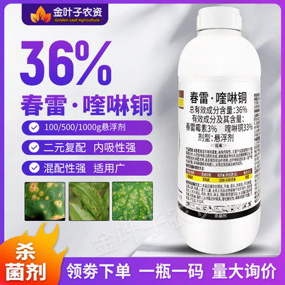 春雷喹啉铜36%杀菌剂农药春雷霉素喹啉铜溃疡病内吸性强杀菌谱广