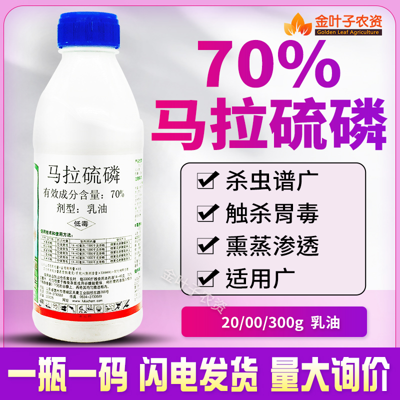 70%马拉硫磷膦璘杀虫剂农药仓储害虫杀虫内吸熏蒸杀虫药杀虫谱广