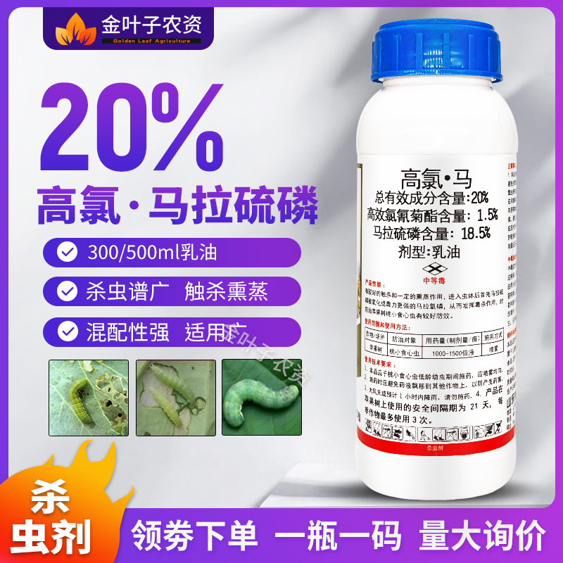 20%高氯马杀虫剂农药高效氯氰菊酯马拉硫磷苹果树桃小食心虫杀虫