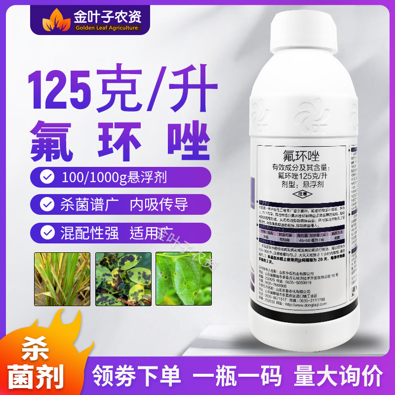氟环唑杀菌剂农药小麦纹枯病农用杀菌药内吸传导杀菌谱广杀菌药
