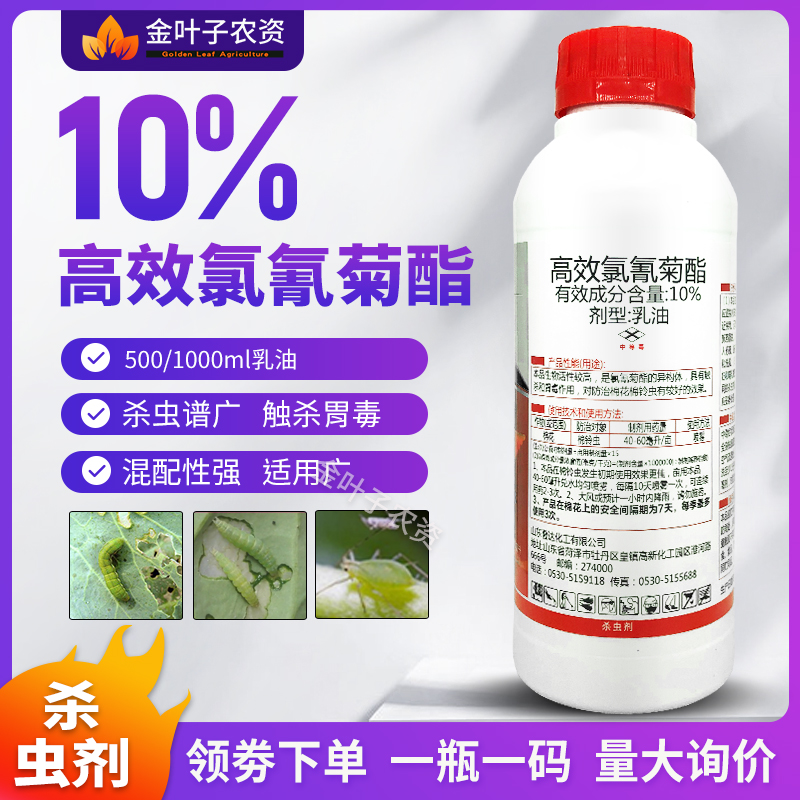 10%高效氯氰菊酯杀虫剂农药棉铃虫杀虫药棉花农用杀虫打虫药触杀