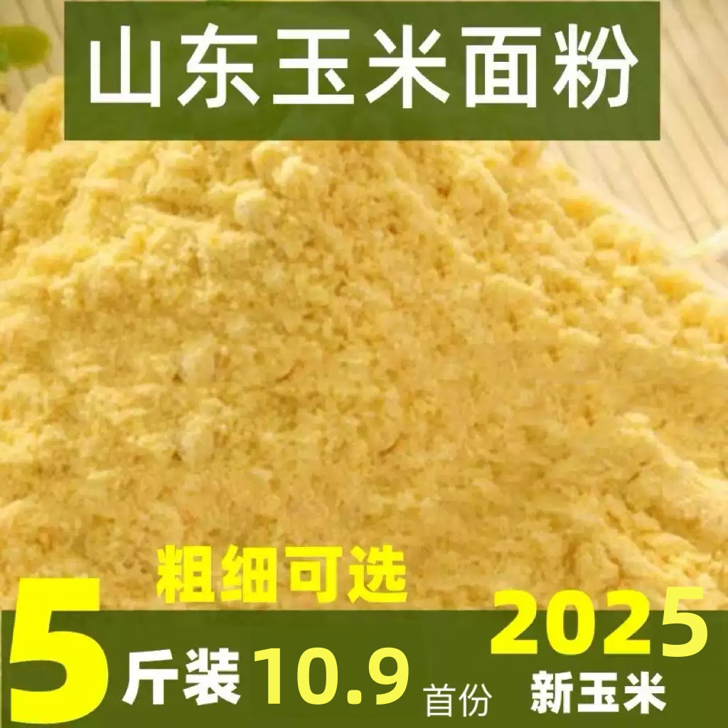 纯玉米面粉粗细玉米饼子苞米粉面家用棒子面粗粮5斤窝窝头玉米粉