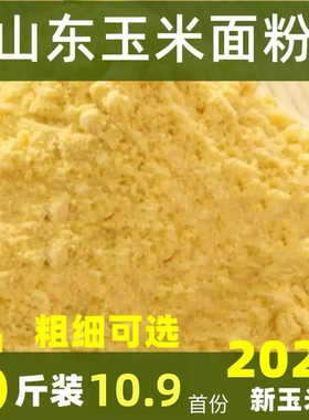 山东农家自产玉米面粉窝头玉米粉