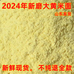 山东大黄米面黏黄米面油糕面糯米粉江米面粘豆包黄米面水农家现磨