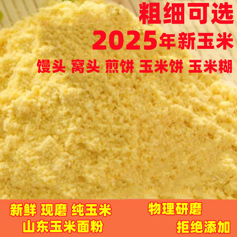 纯玉米粉当季山东玉米面粉棒子面