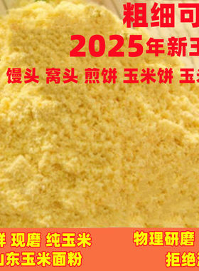 纯玉米粉当季山东玉米面粉棒子面