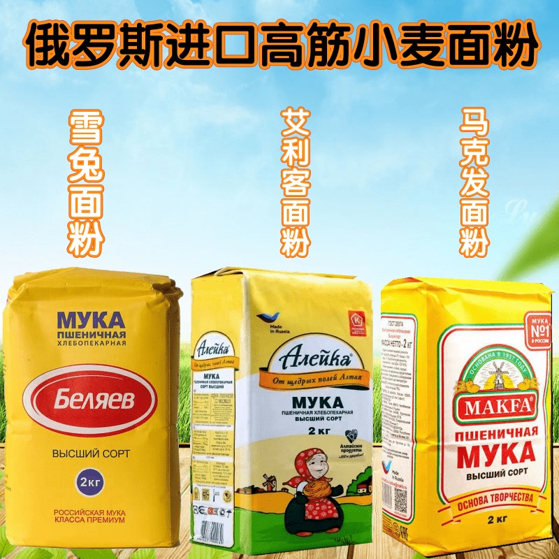 马克发雪兔面粉俄罗斯进口高筋小麦面粉包饺子馒头面包粉