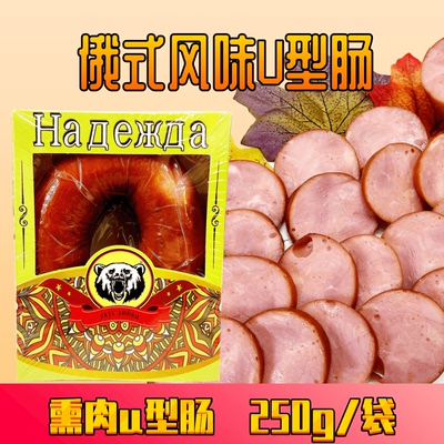 俄罗斯风味香肠U型肠猪肉火腿肠