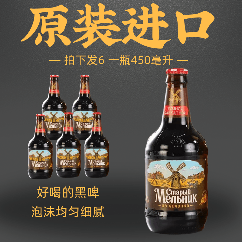 俄罗斯进口老米乐啤酒450ml*6瓶装整箱旋盖老米乐黑啤