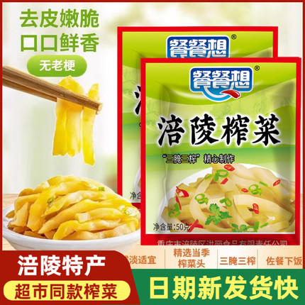 重庆特产餐餐想正宗涪陵榨菜50g去皮下饭菜咸菜开胃脆爽批发