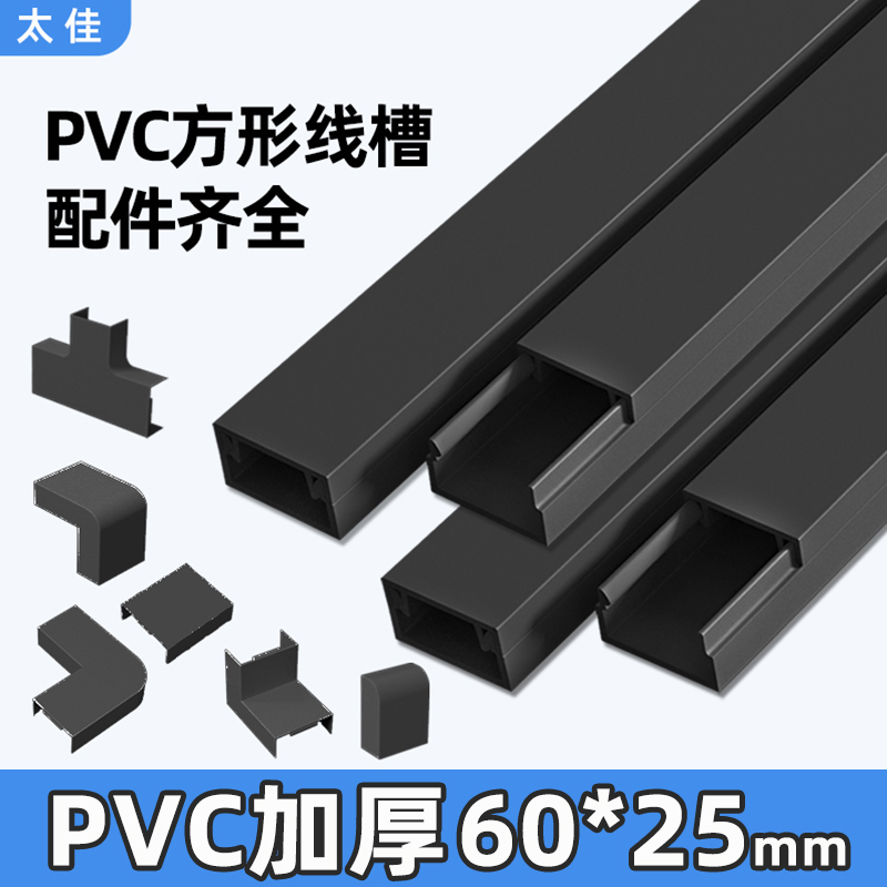 太佳黑色线槽明装pvc电线
