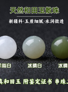 天然新疆和田玉白玉圆珠籽料diy散珠冰晴白俄料碧玉米达青花烟紫