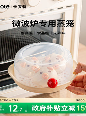 卡罗特微波炉加热专用蒸笼食品级蒸盒器皿容器热馒头热菜神器蒸盘