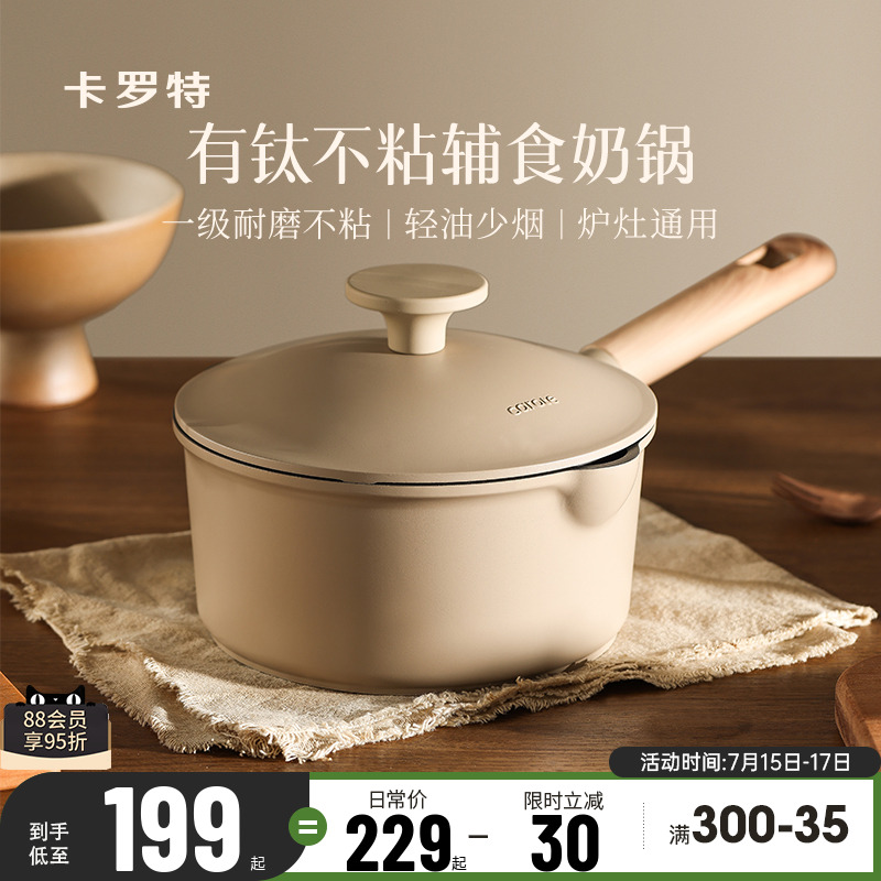 卡罗特有钛奶锅辅食锅不粘锅小锅婴儿宝宝煎煮一体汤锅蒸锅煮面锅