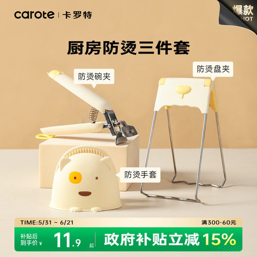 卡罗特防烫取碗夹提盘器厨房防滑