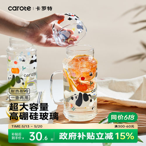 卡罗特一人饮高硼硅玻璃冷水壶