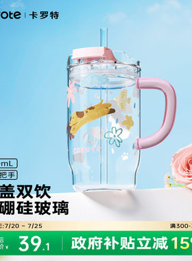 卡罗特高硼硅吸管玻璃杯大容量办公室水杯女生高颜值家用喝水杯子