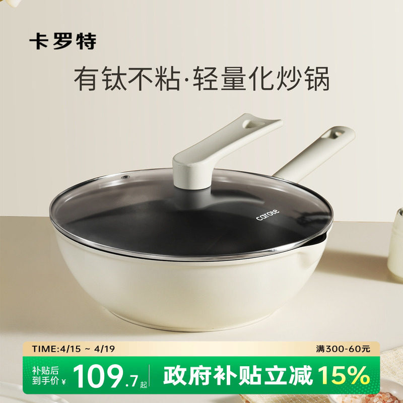 卡罗特有钛不粘锅炒锅家用炒菜锅平底锅不沾煎锅电磁炉燃气灶专用