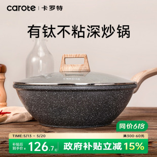 卡罗特有钛不粘锅炒锅家用麦饭石平底煎锅炒菜锅电磁炉燃气灶专用