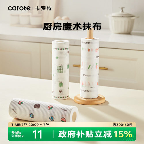 卡罗特一次性抹布厨房纸