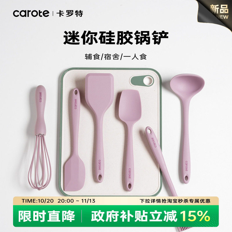 卡罗特硅胶锅铲小号迷你铲子汤勺耐高温宝宝辅食工具套装不粘锅用