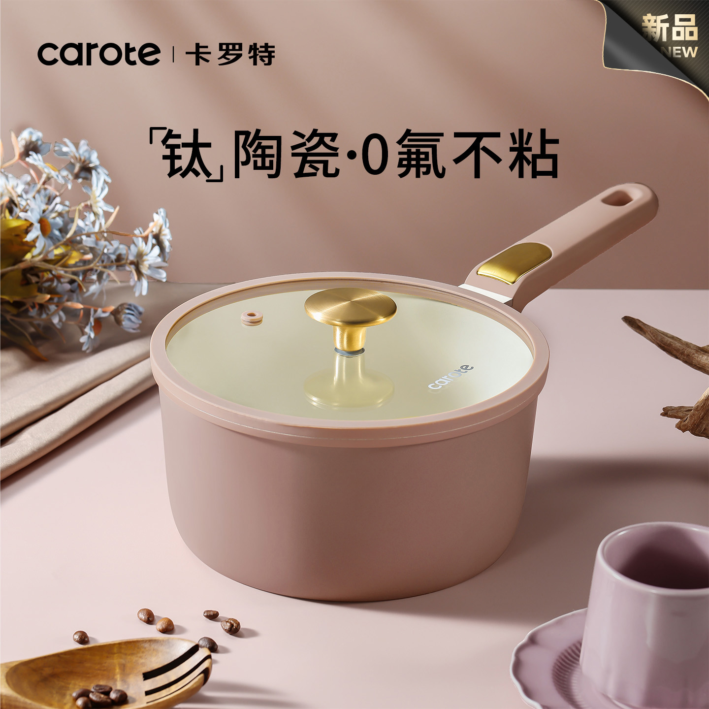 卡罗特钛陶瓷蒸煮不粘奶锅辅食锅