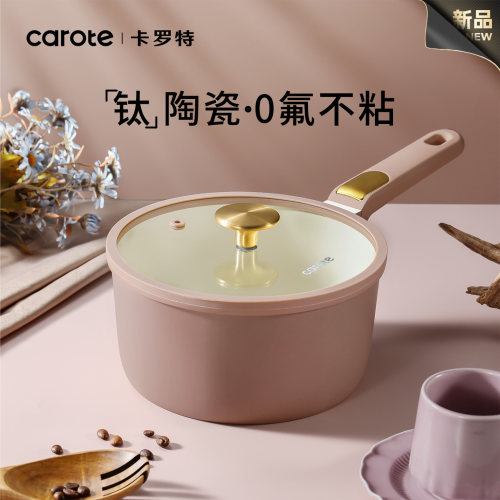 卡罗特钛陶瓷蒸煮不粘奶锅辅食锅