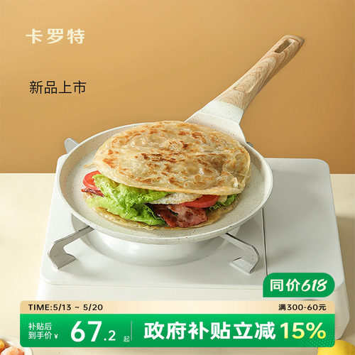 卡罗特不粘锅平底锅班戟锅煎饼锅