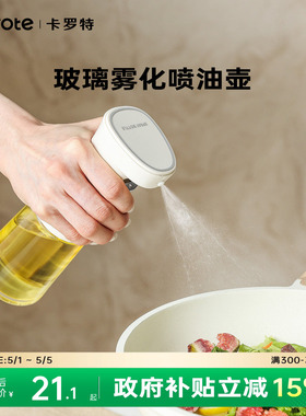卡罗特喷油壶雾化空气炸锅油喷壶家用厨房食用油小油壶按压式油瓶