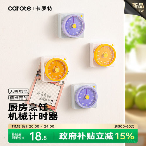 卡罗特厨房机械计时器专用磁吸定时提醒器学生自律时间管理器闹钟