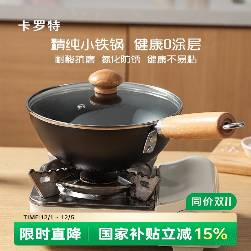 卡罗特小铁锅20cm无涂层炒锅