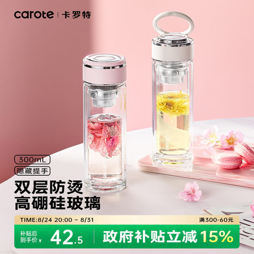 卡罗特双层玻璃杯茶水分离泡茶杯