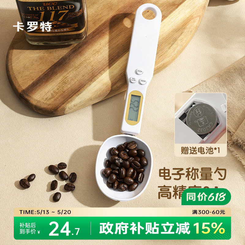 卡罗特咖啡量勺电子秤计量勺子烘焙称重面粉奶粉辅食勺量勺克数勺