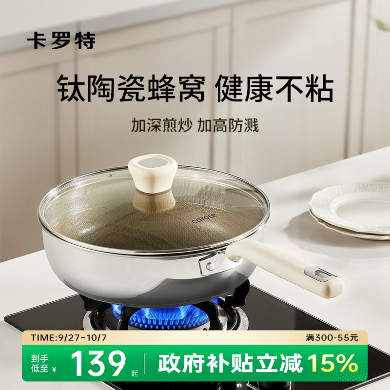卡罗特钛陶瓷加深不粘蜂窝平底锅