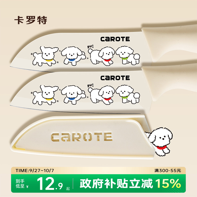 卡罗特切菜刀家用辅食刀水果刀