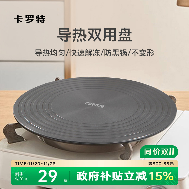 卡罗特导热板解冻神器防锅底烧黑